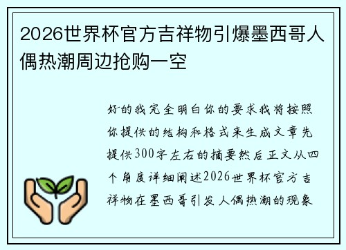 2026世界杯官方吉祥物引爆墨西哥人偶热潮周边抢购一空