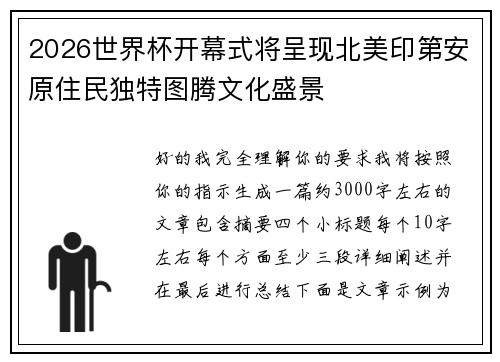 2026世界杯开幕式将呈现北美印第安原住民独特图腾文化盛景