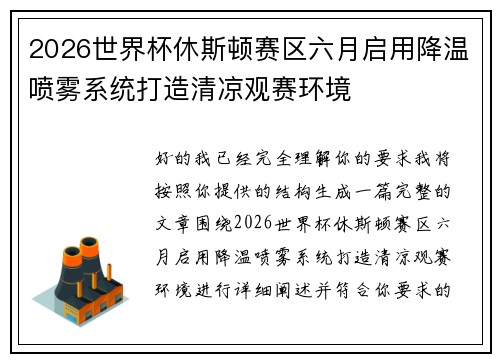 2026世界杯休斯顿赛区六月启用降温喷雾系统打造清凉观赛环境