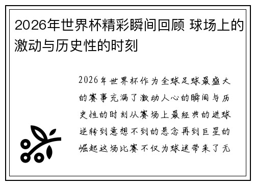 2026年世界杯精彩瞬间回顾 球场上的激动与历史性的时刻