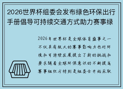 2026世界杯组委会发布绿色环保出行手册倡导可持续交通方式助力赛事绿色发展
