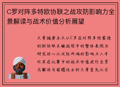 C罗对阵多特欧协联之战攻防影响力全景解读与战术价值分析展望