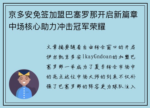 京多安免签加盟巴塞罗那开启新篇章中场核心助力冲击冠军荣耀