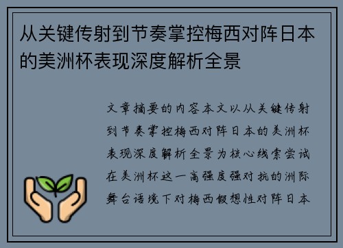 从关键传射到节奏掌控梅西对阵日本的美洲杯表现深度解析全景