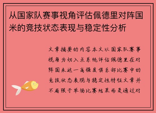从国家队赛事视角评估佩德里对阵国米的竞技状态表现与稳定性分析