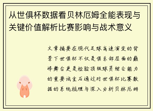 从世俱杯数据看贝林厄姆全能表现与关键价值解析比赛影响与战术意义