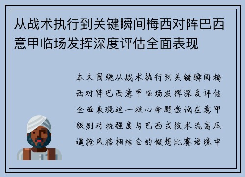 从战术执行到关键瞬间梅西对阵巴西意甲临场发挥深度评估全面表现