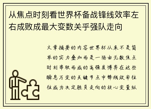 从焦点时刻看世界杯备战锋线效率左右成败成最大变数关乎强队走向