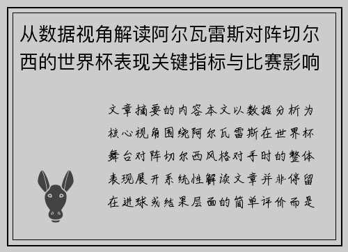 从数据视角解读阿尔瓦雷斯对阵切尔西的世界杯表现关键指标与比赛影响