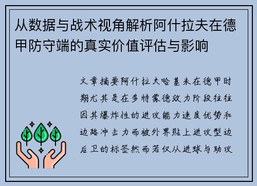 从数据与战术视角解析阿什拉夫在德甲防守端的真实价值评估与影响 从数据与战术视角解析阿什拉夫在德甲防守端的真实价值评估与影响