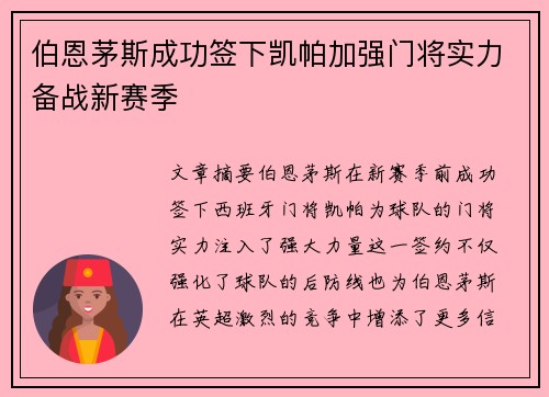 伯恩茅斯成功签下凯帕加强门将实力备战新赛季 伯恩茅斯成功签下凯帕加强门将实力备战新赛季