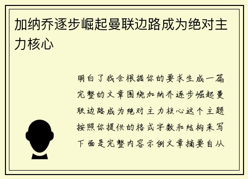 加纳乔逐步崛起曼联边路成为绝对主力核心