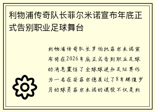 利物浦传奇队长菲尔米诺宣布年底正式告别职业足球舞台