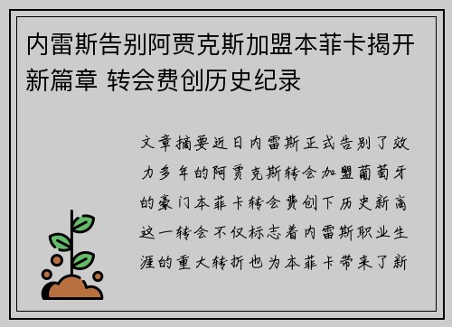 内雷斯告别阿贾克斯加盟本菲卡揭开新篇章 转会费创历史纪录
