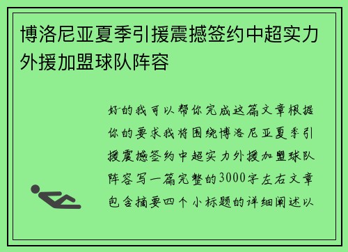 博洛尼亚夏季引援震撼签约中超实力外援加盟球队阵容