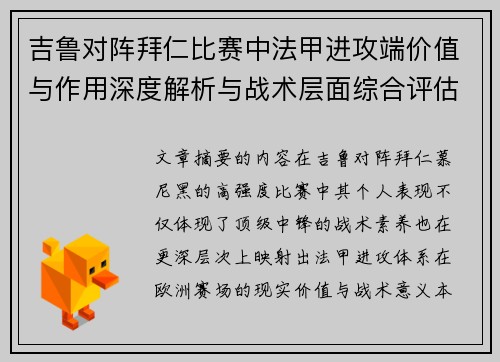 吉鲁对阵拜仁比赛中法甲进攻端价值与作用深度解析与战术层面综合评估