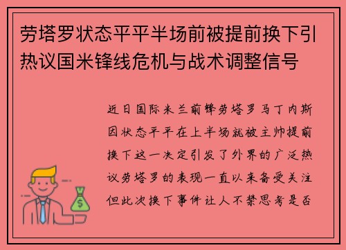劳塔罗状态平平半场前被提前换下引热议国米锋线危机与战术调整信号 劳塔罗状态平平半场前被提前换下引热议国米锋线危机与战术调整信号