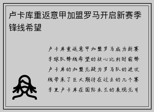 卢卡库重返意甲加盟罗马开启新赛季锋线希望