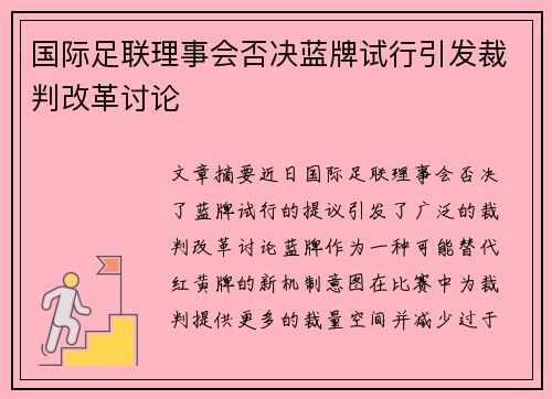 国际足联理事会否决蓝牌试行引发裁判改革讨论