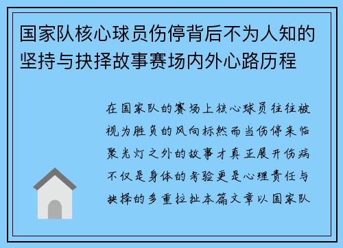 国家队核心球员伤停背后不为人知的坚持与抉择故事赛场内外心路历程