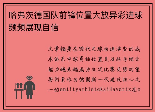 哈弗茨德国队前锋位置大放异彩进球频频展现自信
