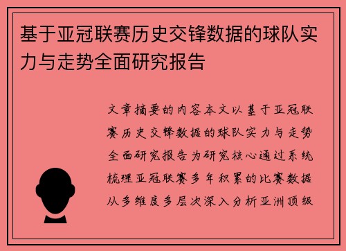 基于亚冠联赛历史交锋数据的球队实力与走势全面研究报告