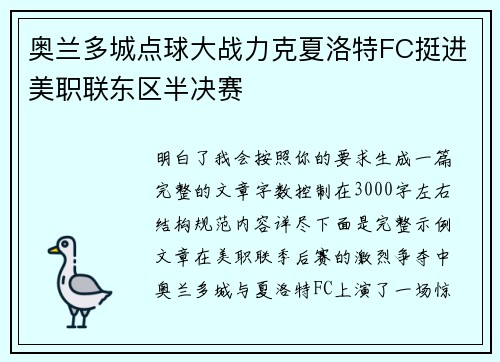 奥兰多城点球大战力克夏洛特FC挺进美职联东区半决赛
