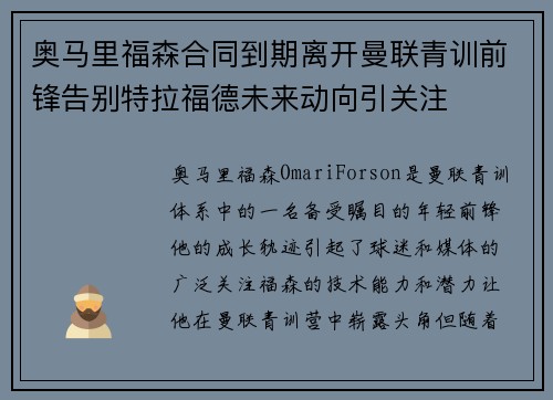 奥马里福森合同到期离开曼联青训前锋告别特拉福德未来动向引关注
