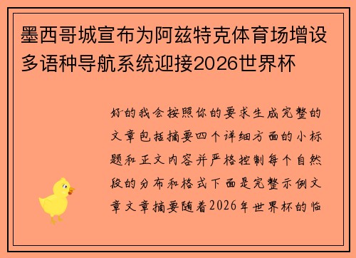 墨西哥城宣布为阿兹特克体育场增设多语种导航系统迎接2026世界杯 墨西哥城宣布为阿兹特克体育场增设多语种导航系统迎接2026世界杯