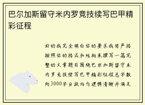 巴尔加斯留守米内罗竞技续写巴甲精彩征程 巴尔加斯留守米内罗竞技续写巴甲精彩征程