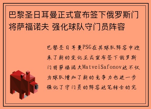 巴黎圣日耳曼正式宣布签下俄罗斯门将萨福诺夫 强化球队守门员阵容