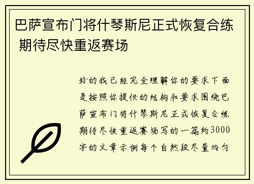 巴萨宣布门将什琴斯尼正式恢复合练 期待尽快重返赛场