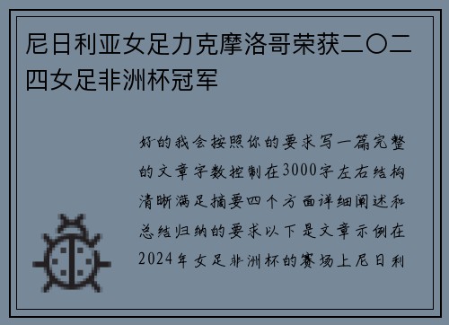 尼日利亚女足力克摩洛哥荣获二〇二四女足非洲杯冠军 尼日利亚女足力克摩洛哥荣获二〇二四女足非洲杯冠军