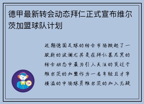 德甲最新转会动态拜仁正式宣布维尔茨加盟球队计划