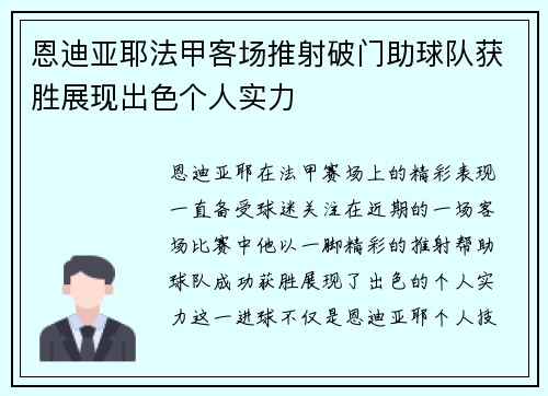 恩迪亚耶法甲客场推射破门助球队获胜展现出色个人实力 恩迪亚耶法甲客场推射破门助球队获胜展现出色个人实力