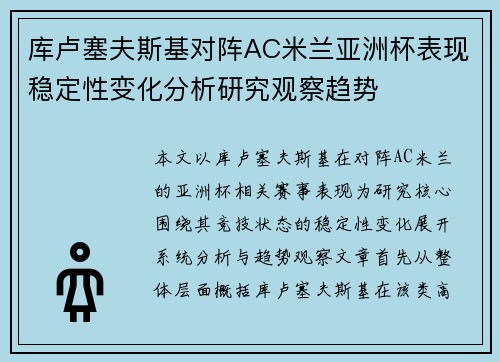 库卢塞夫斯基对阵AC米兰亚洲杯表现稳定性变化分析研究观察趋势 库卢塞夫斯基对阵AC米兰亚洲杯表现稳定性变化分析研究观察趋势