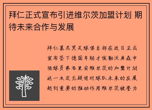 拜仁正式宣布引进维尔茨加盟计划 期待未来合作与发展