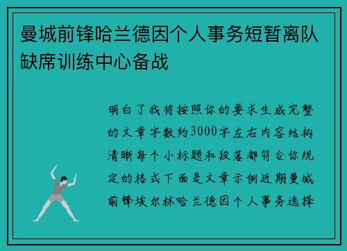 曼城前锋哈兰德因个人事务短暂离队缺席训练中心备战
