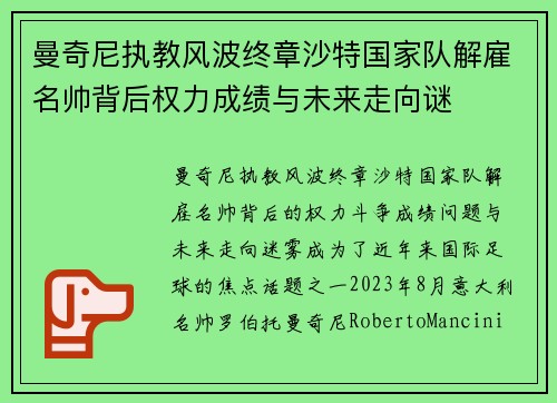 曼奇尼执教风波终章沙特国家队解雇名帅背后权力成绩与未来走向谜