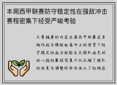 本周西甲联赛防守稳定性在强敌冲击赛程密集下经受严峻考验