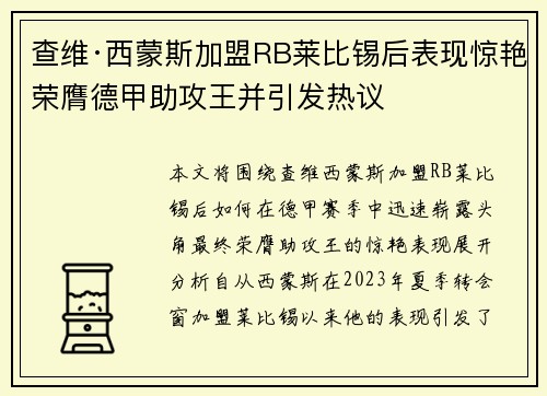 查维·西蒙斯加盟RB莱比锡后表现惊艳荣膺德甲助攻王并引发热议