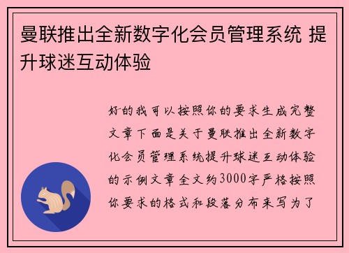 曼联推出全新数字化会员管理系统 提升球迷互动体验 曼联推出全新数字化会员管理系统 提升球迷互动体验