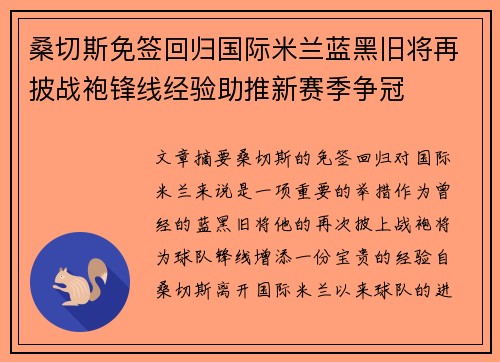 桑切斯免签回归国际米兰蓝黑旧将再披战袍锋线经验助推新赛季争冠