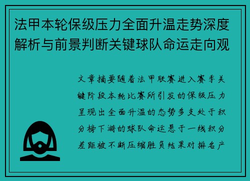 法甲本轮保级压力全面升温走势深度解析与前景判断关键球队命运走向观察