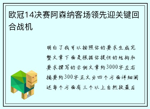 欧冠14决赛阿森纳客场领先迎关键回合战机