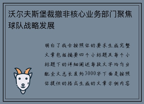 沃尔夫斯堡裁撤非核心业务部门聚焦球队战略发展