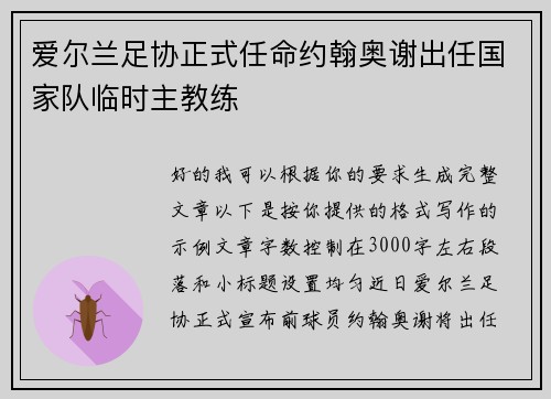 爱尔兰足协正式任命约翰奥谢出任国家队临时主教练