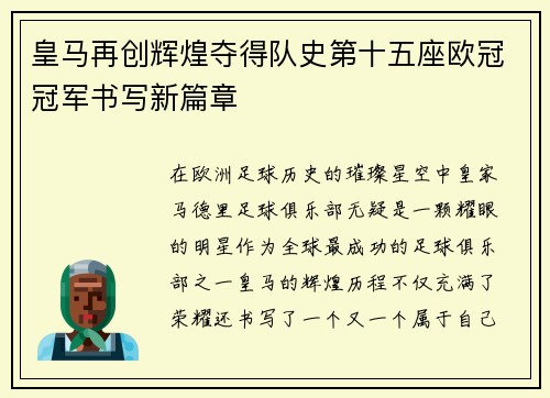 皇马再创辉煌夺得队史第十五座欧冠冠军书写新篇章