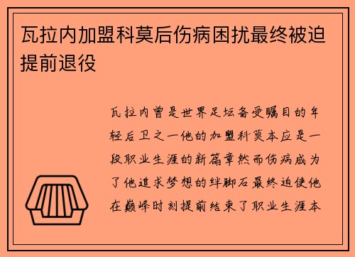 瓦拉内加盟科莫后伤病困扰最终被迫提前退役