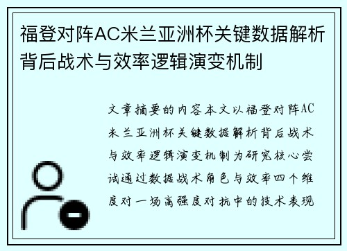 福登对阵AC米兰亚洲杯关键数据解析背后战术与效率逻辑演变机制 福登对阵AC米兰亚洲杯关键数据解析背后战术与效率逻辑演变机制
